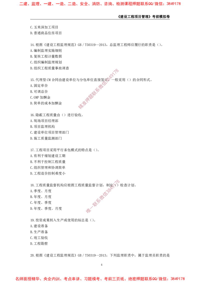 2025年一级-管理-考前模拟卷-1_2026年一级建造师_2026年一建管理_2025年一建管理SVIP_05-考前密训✿央企特训✿机构普押_60-管理《考前模拟AB卷》CSW