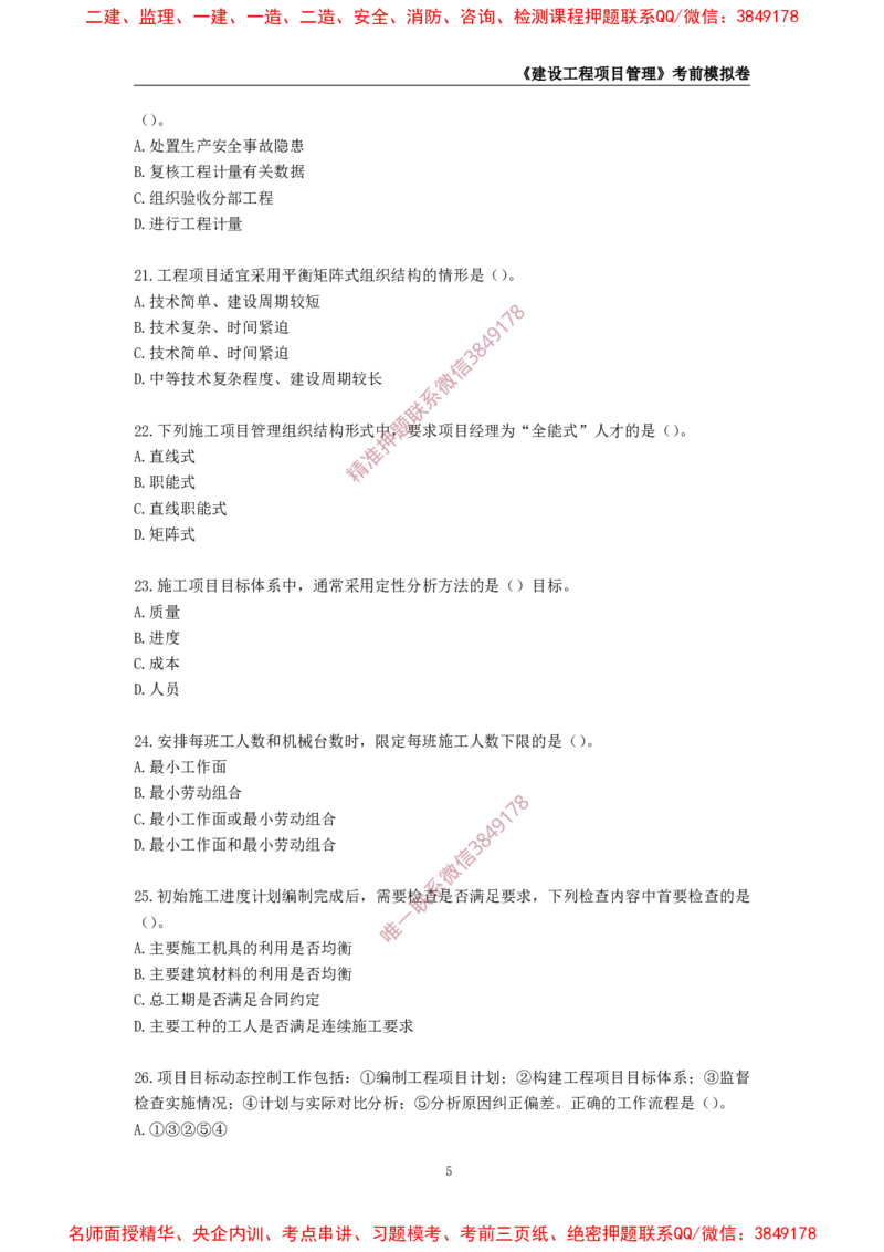 2025年一级-管理-考前模拟卷-1_2026年一级建造师_2026年一建管理_2025年一建管理SVIP_05-考前密训✿央企特训✿机构普押_60-管理《考前模拟AB卷》CSW