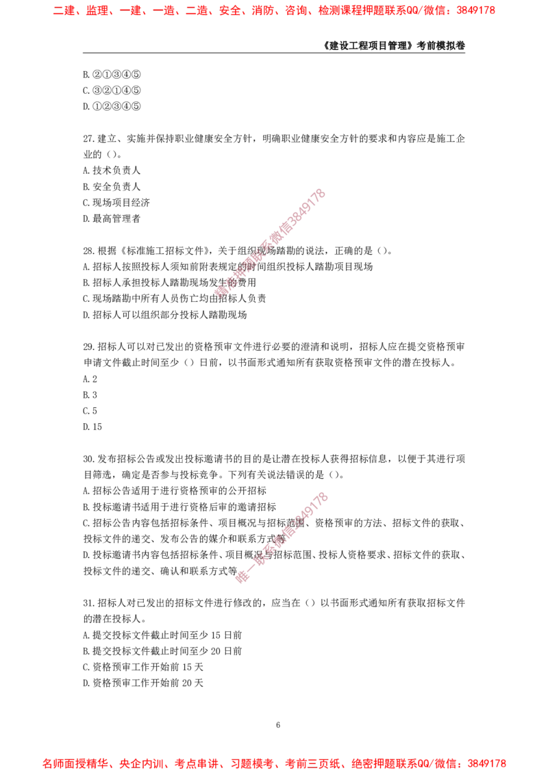2025年一级-管理-考前模拟卷-1_2026年一级建造师_2026年一建管理_2025年一建管理SVIP_05-考前密训✿央企特训✿机构普押_60-管理《考前模拟AB卷》CSW