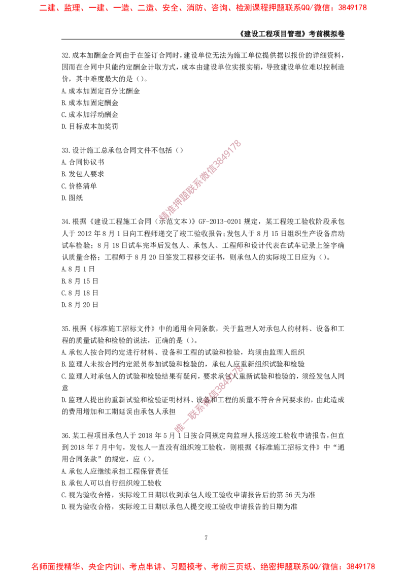 2025年一级-管理-考前模拟卷-1_2026年一级建造师_2026年一建管理_2025年一建管理SVIP_05-考前密训✿央企特训✿机构普押_60-管理《考前模拟AB卷》CSW