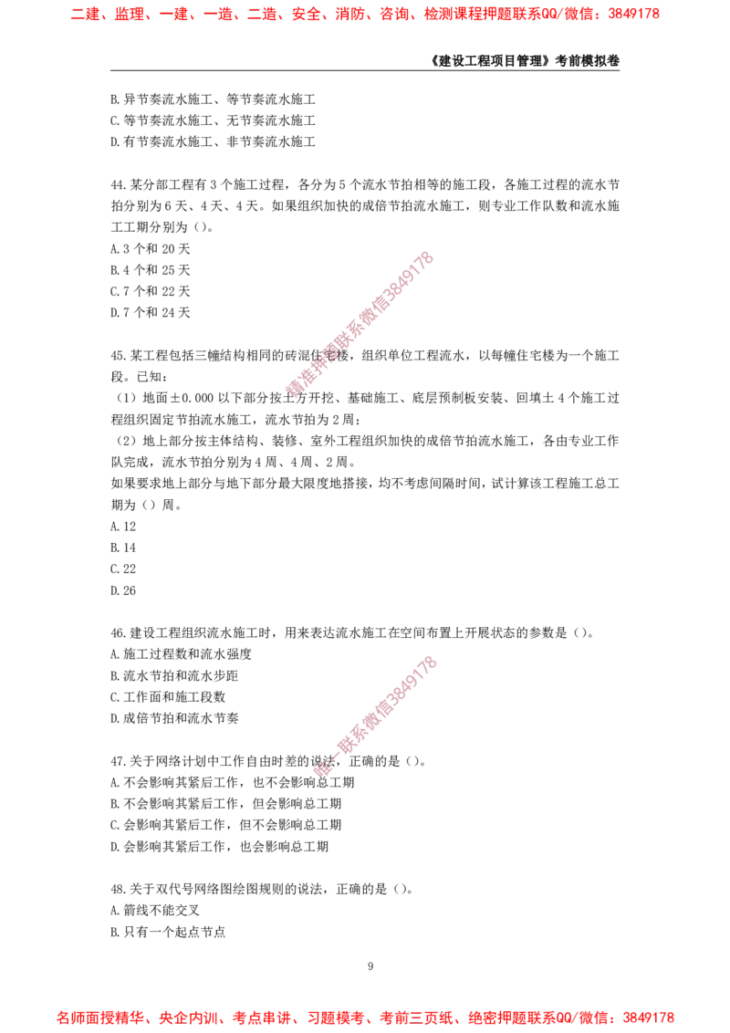 2025年一级-管理-考前模拟卷-1_2026年一级建造师_2026年一建管理_2025年一建管理SVIP_05-考前密训✿央企特训✿机构普押_60-管理《考前模拟AB卷》CSW