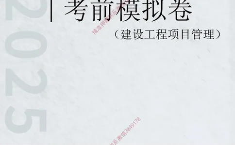 2025年一级-管理-考前模拟卷-1_2026年一级建造师_2026年一建管理_2025年一建管理SVIP_05-考前密训✿央企特训✿机构普押_60-管理《考前模拟AB卷》CSW