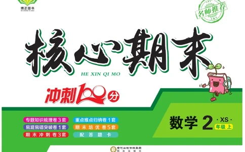 《核心期末》冲刺100分-数学2年级上册（XS）_二年级上下册资料_小学二年级学习资料-25年更新版_2-03、小学二年级数学上册_2-3-2、练习题、作业、试题、试卷_西师版_电子册类