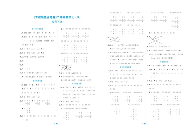 《百校联盟金考卷》数学2年级上册（RJ）_二年级上下册资料_小学二年级学习资料-25年更新版_2-03、小学二年级数学上册_2-3-2、练习题、作业、试题、试卷_人教版_电子册类