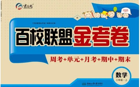 《百校联盟金考卷》数学2年级上册（RJ）_二年级上下册资料_小学二年级学习资料-25年更新版_2-03、小学二年级数学上册_2-3-2、练习题、作业、试题、试卷_人教版_电子册类