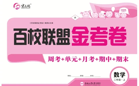 《百校联盟金考卷》数学2年级上册（RJ）_二年级上下册资料_小学二年级学习资料-25年更新版_2-03、小学二年级数学上册_2-3-2、练习题、作业、试题、试卷_人教版_电子册类