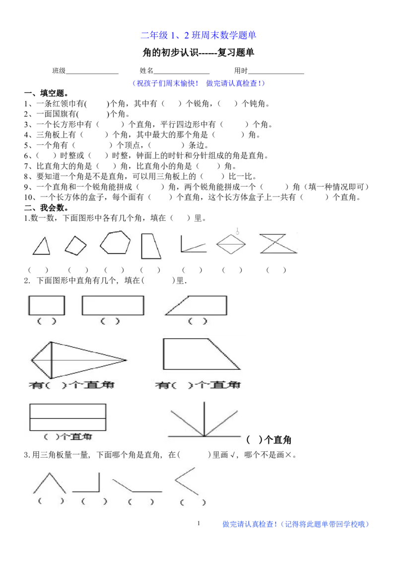 二年级上册语文-角的初步认识-复习题单_二年级上下册资料_小学二年级学习资料-25年更新版_2-03、小学二年级数学上册_2-3-2、练习题、作业、试题、试卷_通用