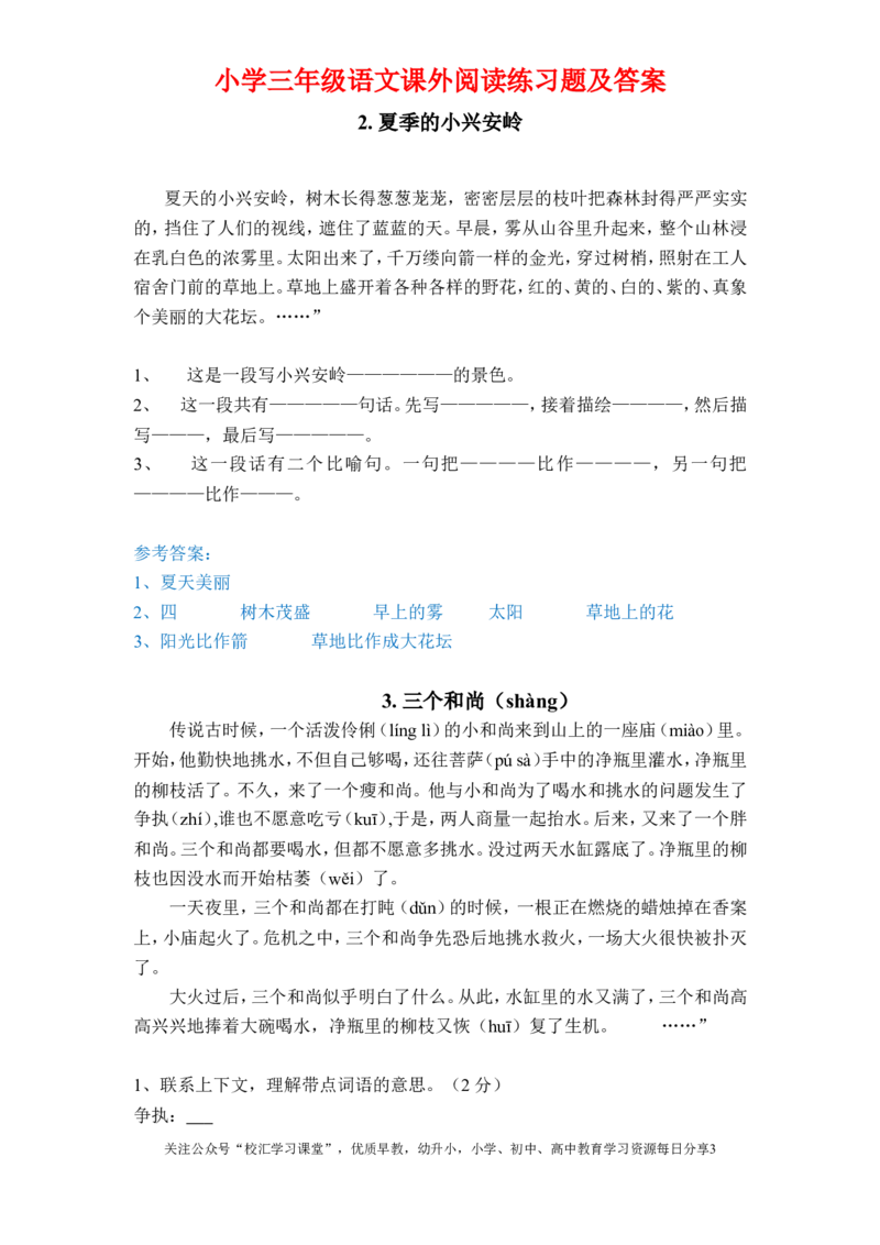 三年级语文课外阅读训练有答案_三年级上下册资料_三年级上语数英上下册学习资料_3-8-1、小学三年级语文上册_统编、部编、人教（语文全国统一只有一个版）_6、专项练习