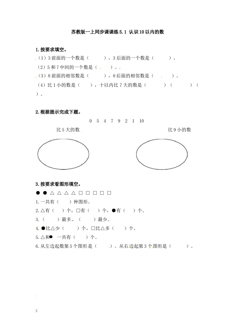 一年级上册数学-第五单元：课时1（苏教版）一课一练_一年级上下册资料_一年级上语数英上下册学习资料_3-6-3、小学一年级数学上册_苏教版_2、同步练习