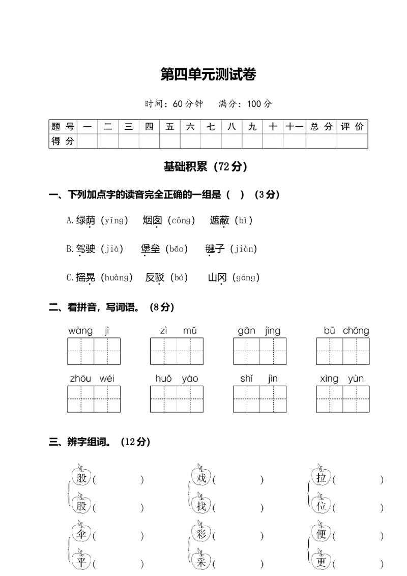 二年级下册语文试题-第四单元测试卷（附答案）人教部编版_二年级上下册资料_小学二年级学习资料-25年更新版_2-02、小学二年级语文下册_2-2-2、练习题、作业、试题、试卷_单元测试卷