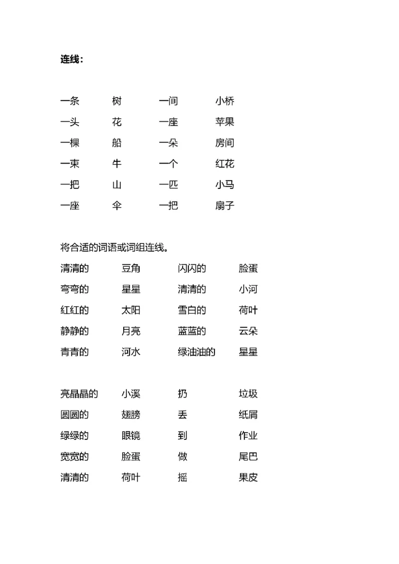 一年级词语搭配练习题(108)_25秋1-6年级词语搭配练习题