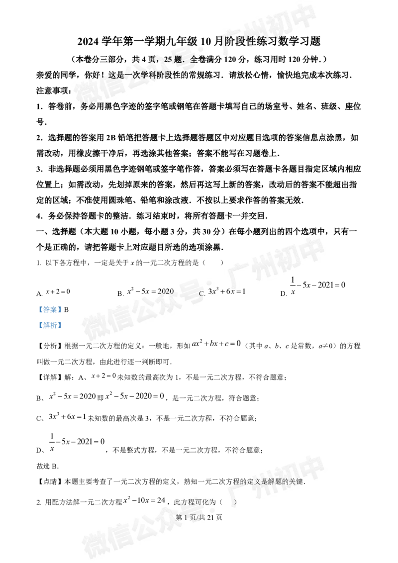 南沙湾区实验学校2024&mdash;2025学年10月月考九年级数学试题（答案解析）_广州九上月考+期中+期末+一模二模+中考真题_九上月考_初三上十月考