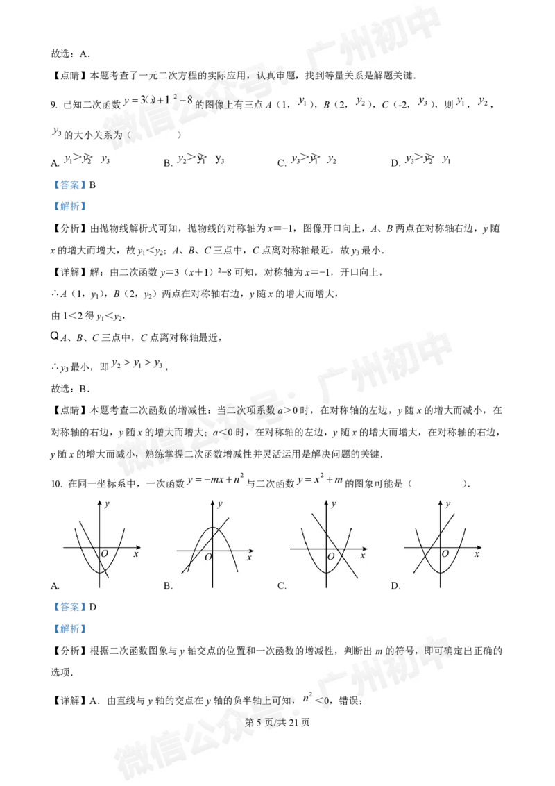 南沙湾区实验学校2024&mdash;2025学年10月月考九年级数学试题（答案解析）_广州九上月考+期中+期末+一模二模+中考真题_九上月考_初三上十月考