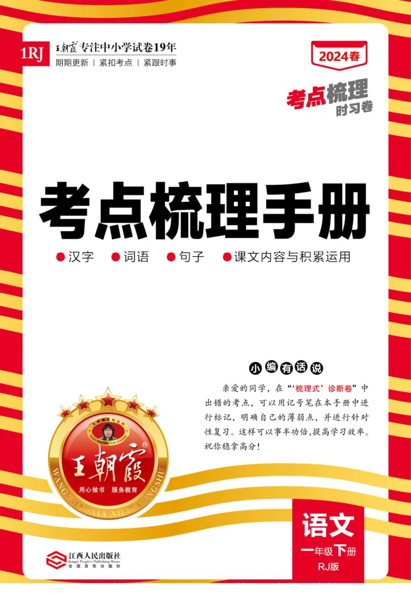 一（下）王朝霞梳理手册电子版汉字句子词语课文内容与积累运用_一年级上下册资料_小学一年级学习资料-25年更新版_1-02、小学一年级语文下册_3-6-2-1、复习、知识点、归纳汇总