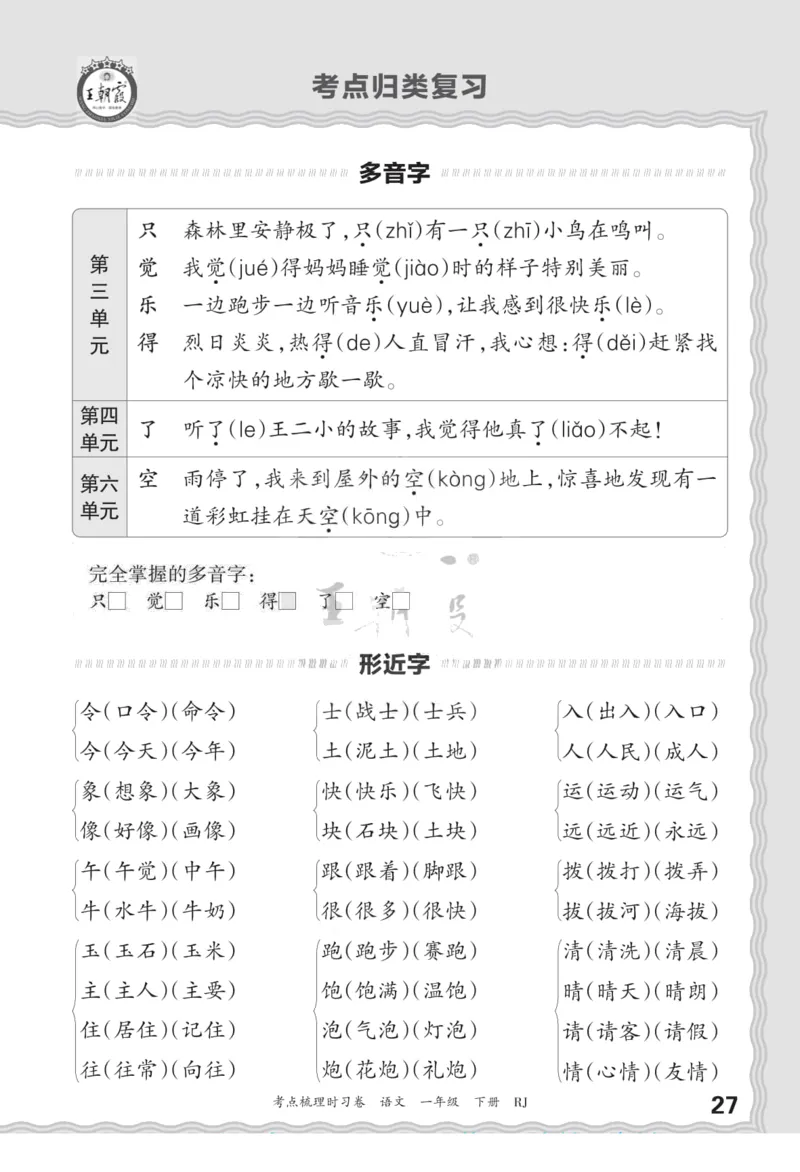 一（下）王朝霞梳理手册电子版汉字句子词语课文内容与积累运用_一年级上下册资料_小学一年级学习资料-25年更新版_1-02、小学一年级语文下册_3-6-2-1、复习、知识点、归纳汇总