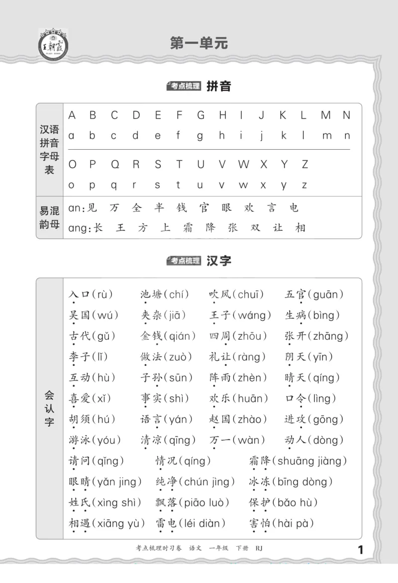 一（下）王朝霞梳理手册电子版汉字句子词语课文内容与积累运用_一年级上下册资料_小学一年级学习资料-25年更新版_1-02、小学一年级语文下册_3-6-2-1、复习、知识点、归纳汇总
