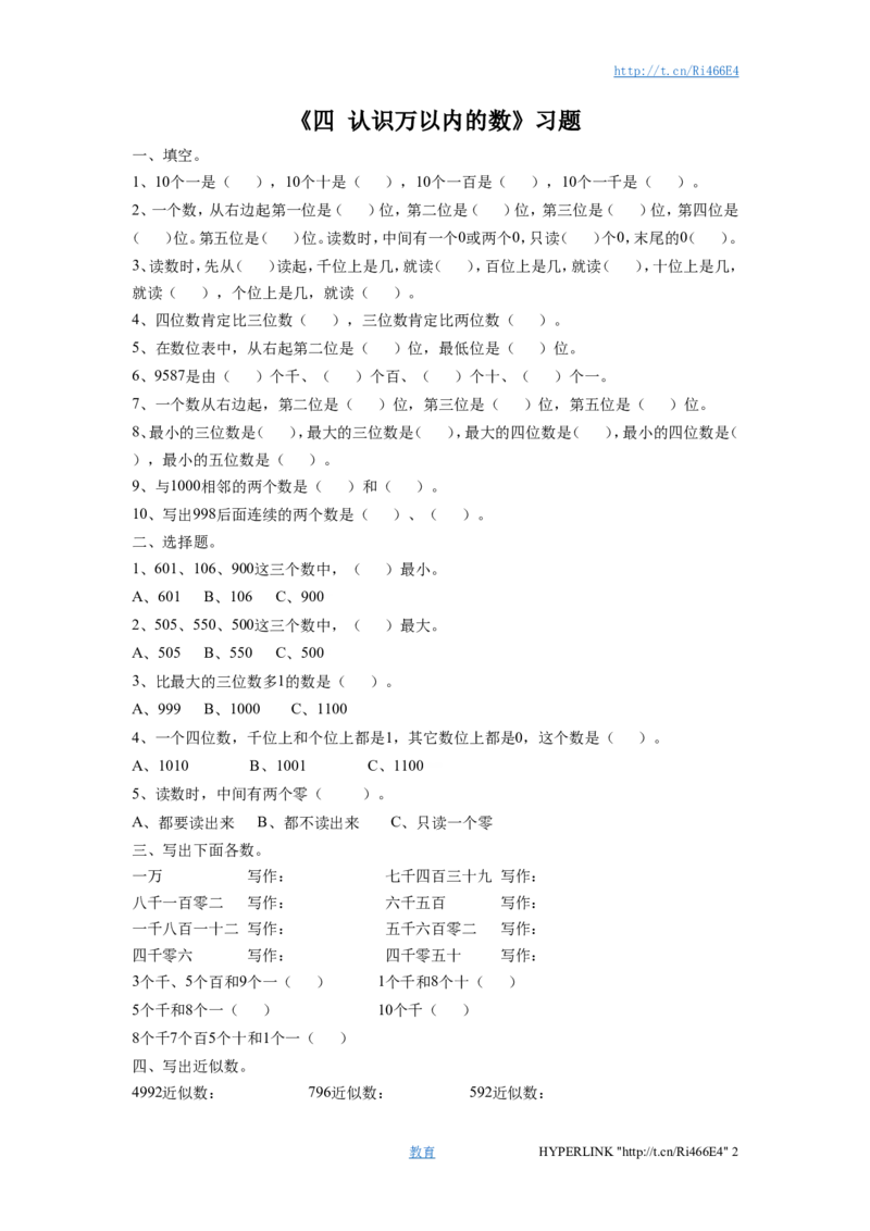 二年级下册数学一课一练-《四认识万以内的数练习四》1-苏教版_二年级上下册资料_二年级语数英上下册学习资料_3-7-4、小学二年级数学下册_苏教版_2、同步练习