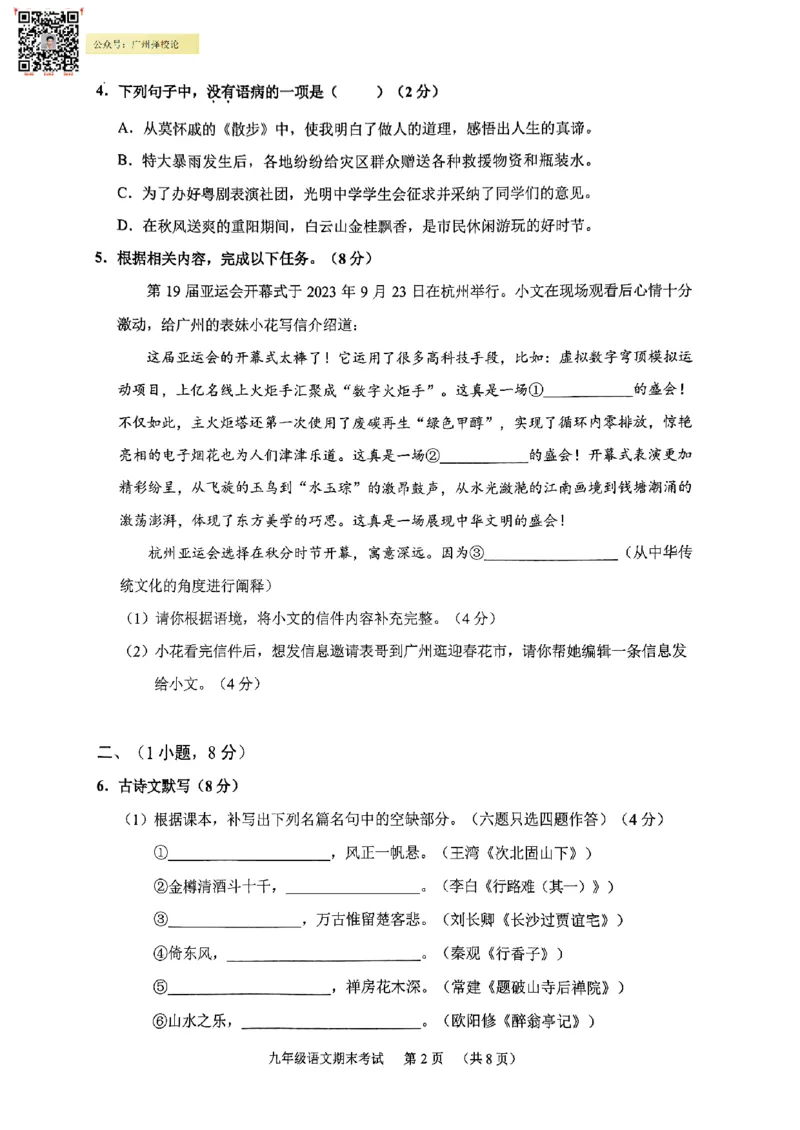 天河区23-24学年九年级上学期期末语文试题_广州九上月考+期中+期末+一模二模+中考真题_广州初中九上期末阶段试题（部分名校卷）