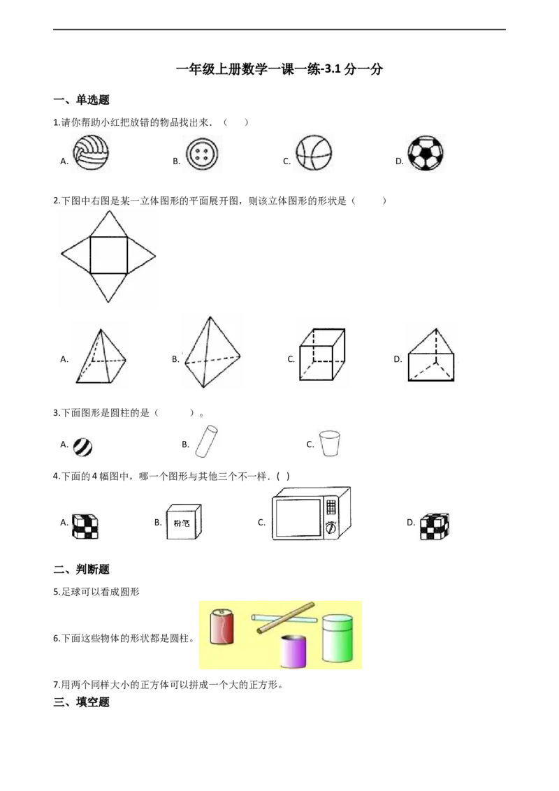 一年级上册数学一课一练-3.1分一分西师大版（2014秋）（含答案）(1)_一年级上下册资料_小学一年级学习资料-25年更新版_1-03、小学一年级数学上册_西师版_02、课时练习