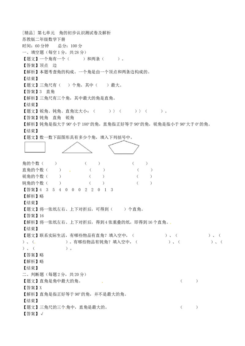 二年级下册数学单元测试卷-第七单元-苏教版（带解析）_二年级上下册资料_小学二年级学习资料-25年更新版_2-04、小学二年级数学下册_2-4-2、练习题、作业、试题、试卷_苏教版_单元测试卷