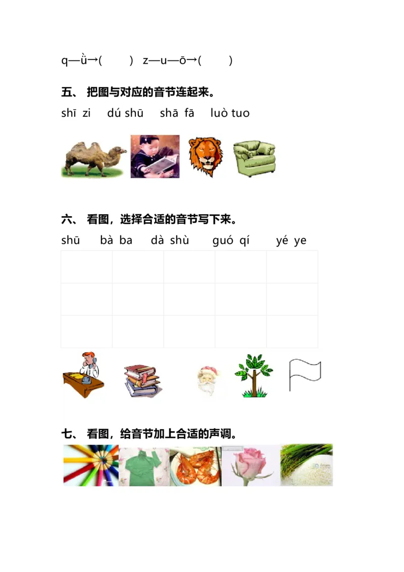 一年级上册语文汉语拼音知识点总结，附拼音测试卷大全_一年级上下册资料_小学一年级学习资料-25年更新版_1-01、小学一年级语文上册_08、专项练习_拼音生字