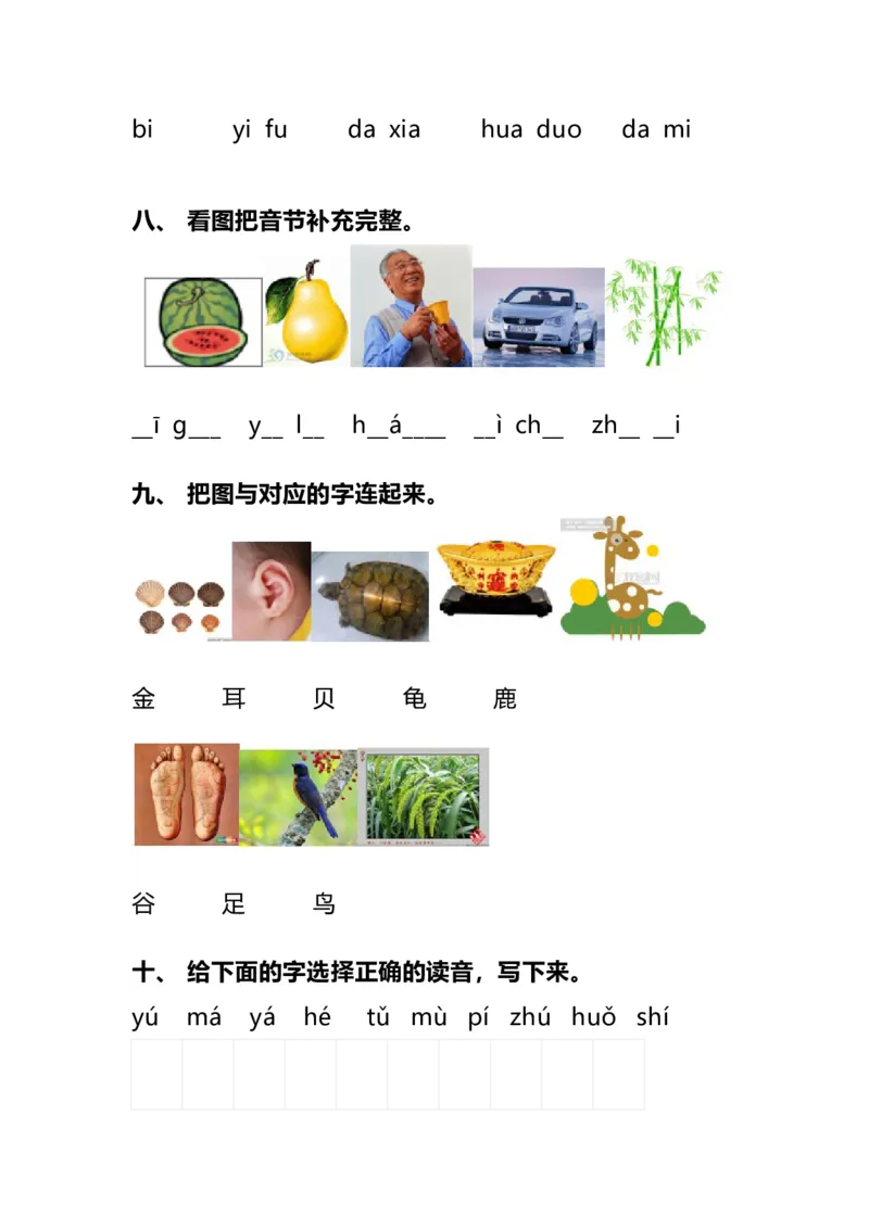 一年级上册语文汉语拼音知识点总结，附拼音测试卷大全_一年级上下册资料_小学一年级学习资料-25年更新版_1-01、小学一年级语文上册_08、专项练习_拼音生字