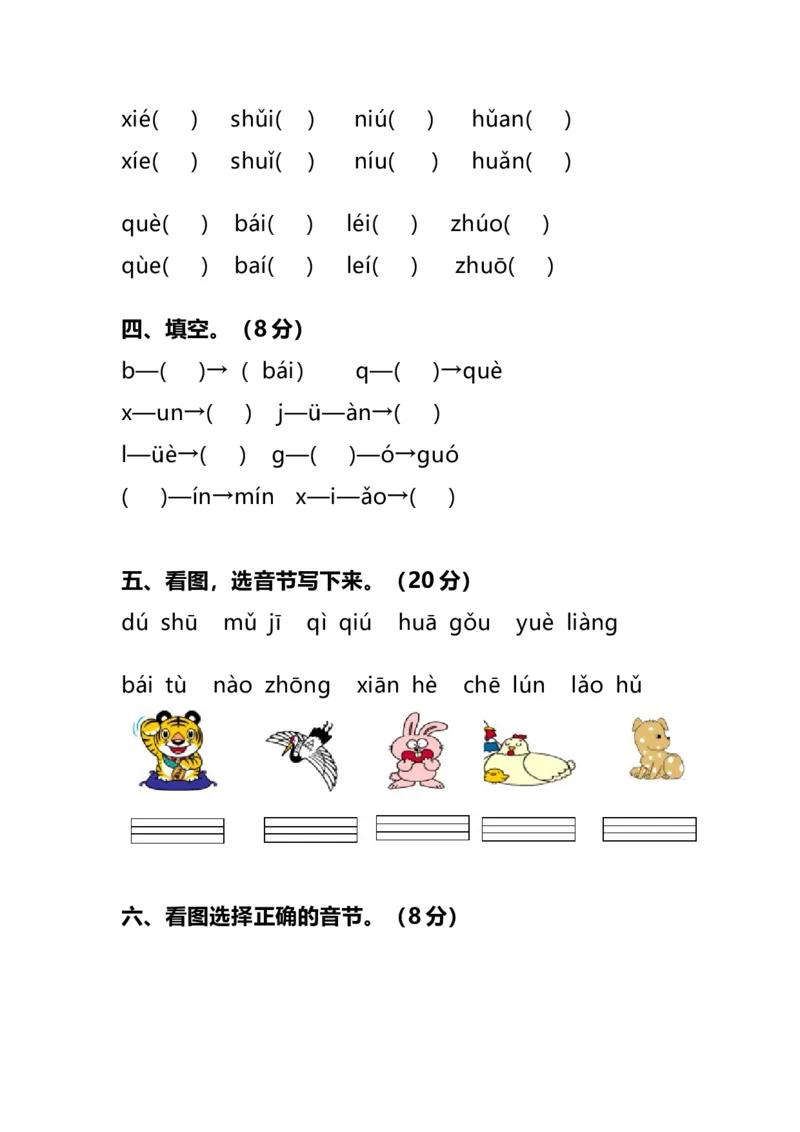 一年级上册语文汉语拼音知识点总结，附拼音测试卷大全_一年级上下册资料_小学一年级学习资料-25年更新版_1-01、小学一年级语文上册_08、专项练习_拼音生字