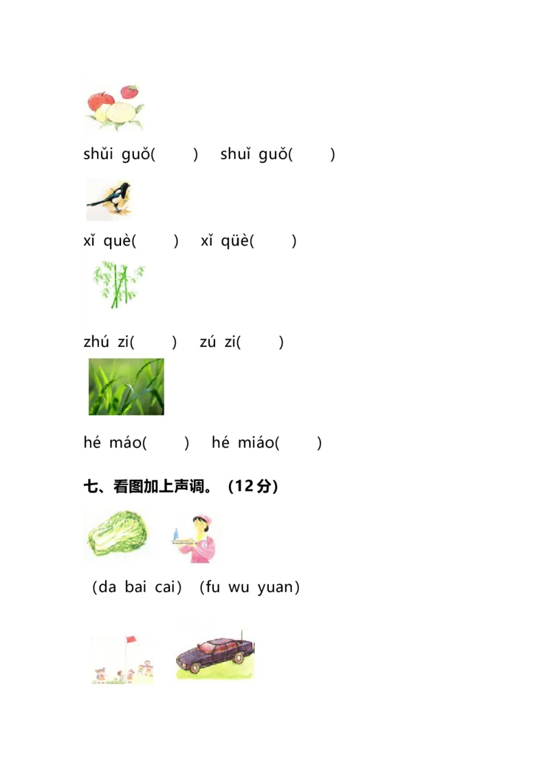 一年级上册语文汉语拼音知识点总结，附拼音测试卷大全_一年级上下册资料_小学一年级学习资料-25年更新版_1-01、小学一年级语文上册_08、专项练习_拼音生字