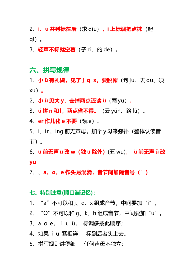 一年级上册语文汉语拼音知识点总结，附拼音测试卷大全_一年级上下册资料_小学一年级学习资料-25年更新版_1-01、小学一年级语文上册_08、专项练习_拼音生字