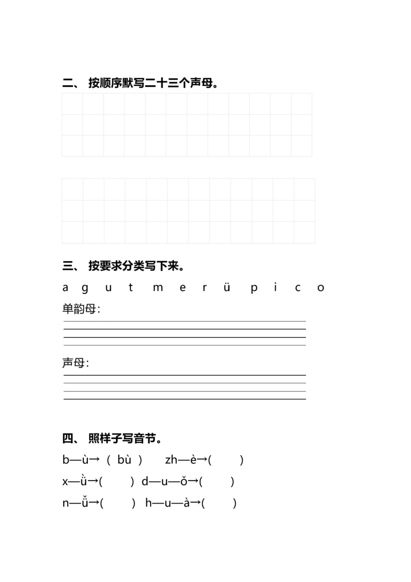 一年级上册语文汉语拼音知识点总结，附拼音测试卷大全_一年级上下册资料_小学一年级学习资料-25年更新版_1-01、小学一年级语文上册_08、专项练习_拼音生字