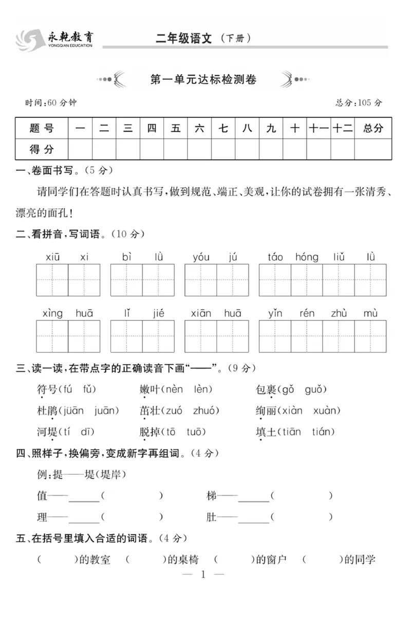 《课程探究大试卷》语文2年级下册（RJ）_二年级上下册资料_小学二年级学习资料-25年更新版_2-02、小学二年级语文下册_2-2-2、练习题、作业、试题、试卷_电子册类
