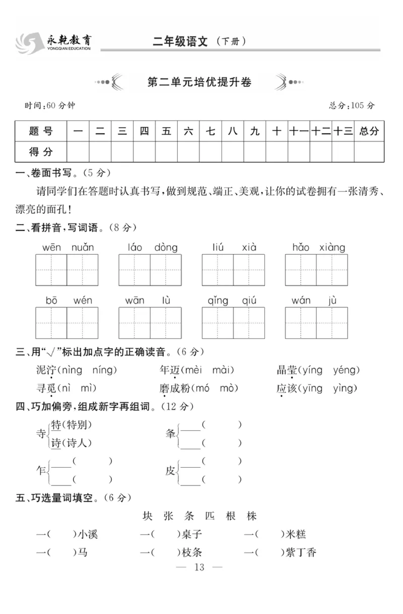 《课程探究大试卷》语文2年级下册（RJ）_二年级上下册资料_小学二年级学习资料-25年更新版_2-02、小学二年级语文下册_2-2-2、练习题、作业、试题、试卷_电子册类