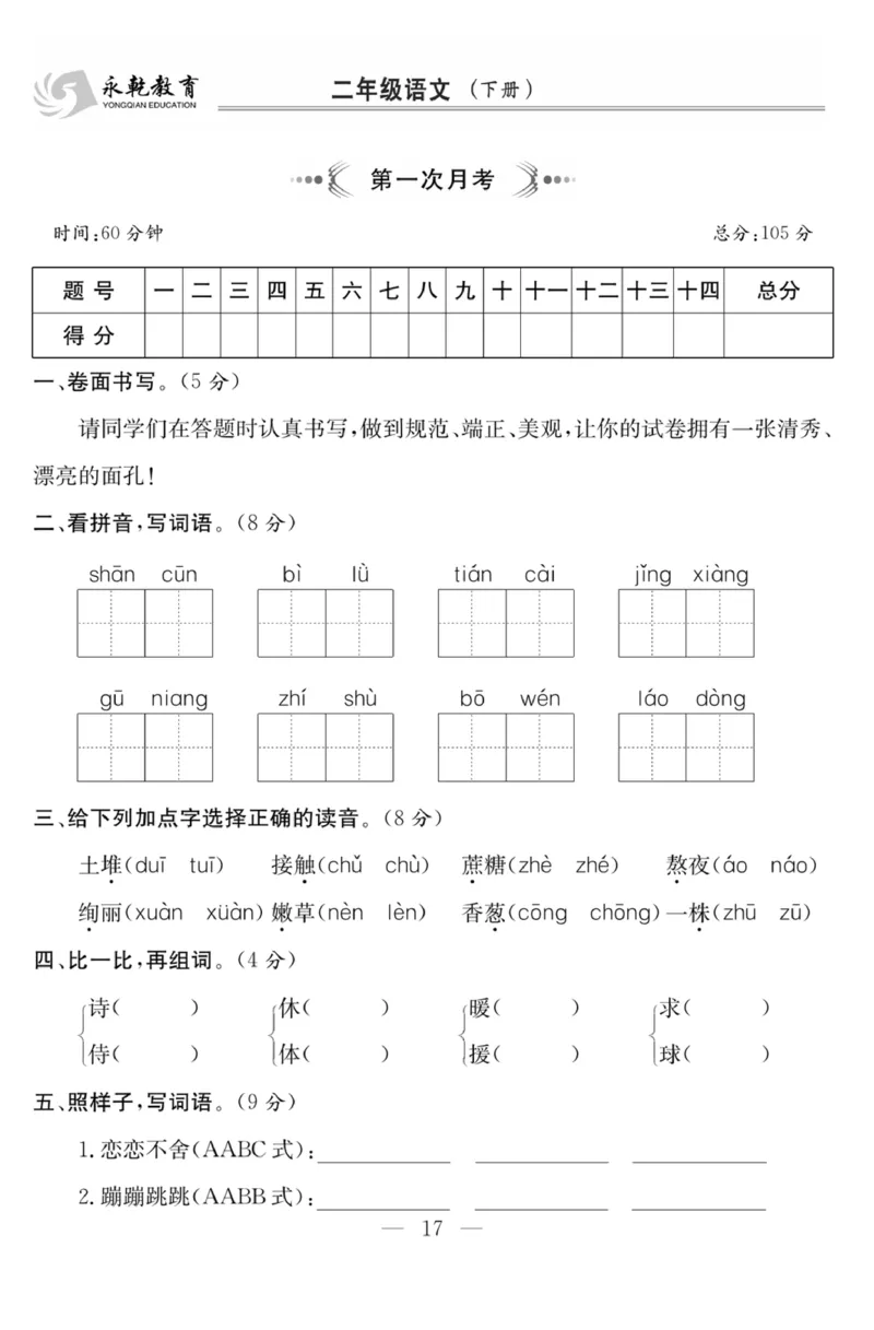 《课程探究大试卷》语文2年级下册（RJ）_二年级上下册资料_小学二年级学习资料-25年更新版_2-02、小学二年级语文下册_2-2-2、练习题、作业、试题、试卷_电子册类