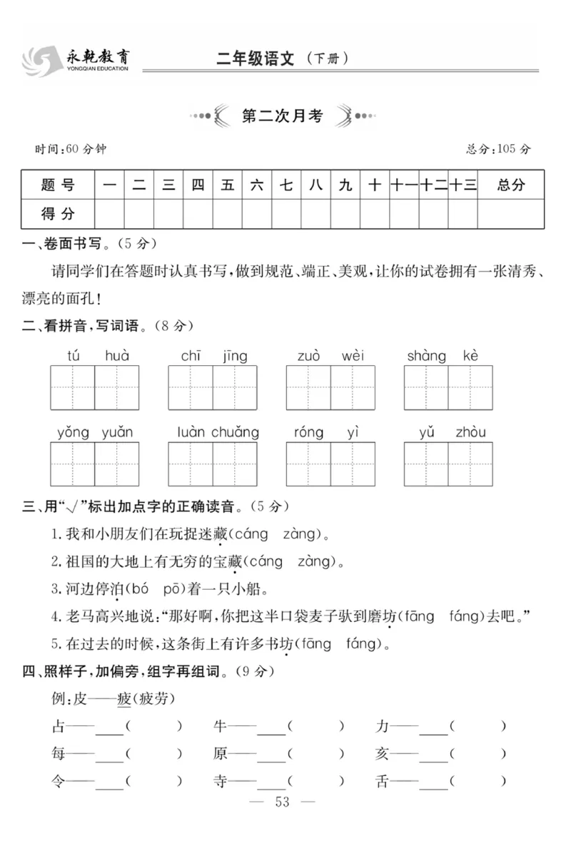 《课程探究大试卷》语文2年级下册（RJ）_二年级上下册资料_小学二年级学习资料-25年更新版_2-02、小学二年级语文下册_2-2-2、练习题、作业、试题、试卷_电子册类