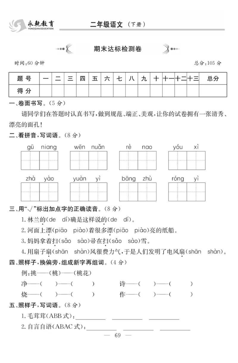 《课程探究大试卷》语文2年级下册（RJ）_二年级上下册资料_小学二年级学习资料-25年更新版_2-02、小学二年级语文下册_2-2-2、练习题、作业、试题、试卷_电子册类