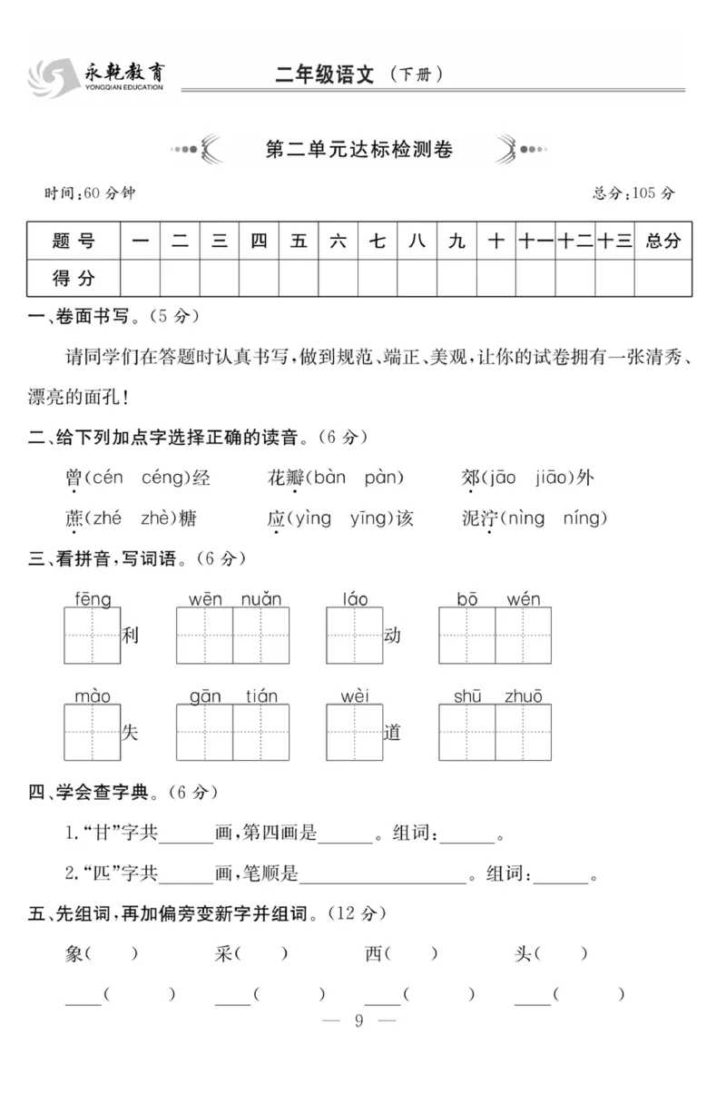 《课程探究大试卷》语文2年级下册（RJ）_二年级上下册资料_小学二年级学习资料-25年更新版_2-02、小学二年级语文下册_2-2-2、练习题、作业、试题、试卷_电子册类