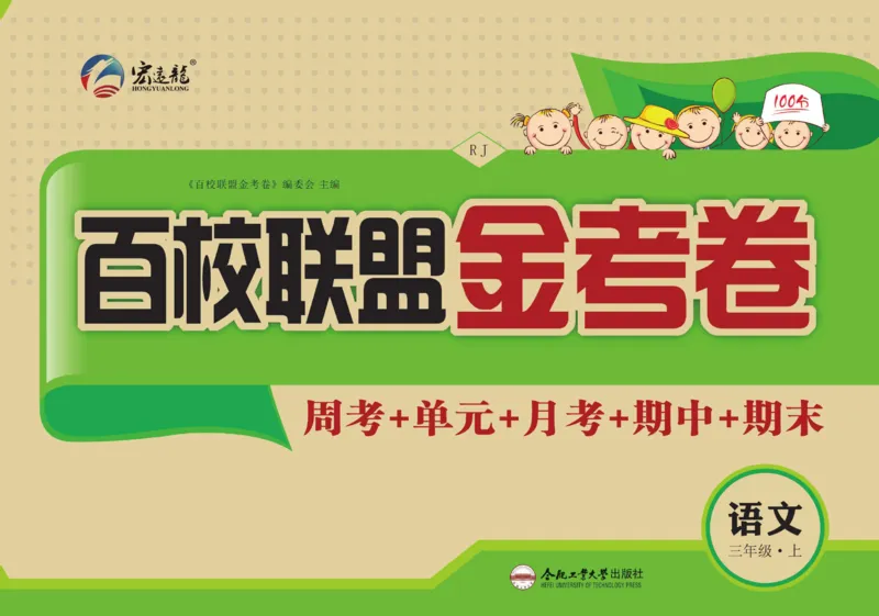 《百校联盟金考卷》语文3年级上册（RJ）_三年级上下册资料_小学三年级学习资料-25年更新版_3-01、小学三年级语文上册_3-1-2、练习题、作业、试题、试卷_电子册类
