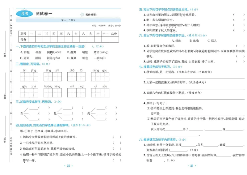 《百校联盟金考卷》语文3年级上册（RJ）_三年级上下册资料_小学三年级学习资料-25年更新版_3-01、小学三年级语文上册_3-1-2、练习题、作业、试题、试卷_电子册类