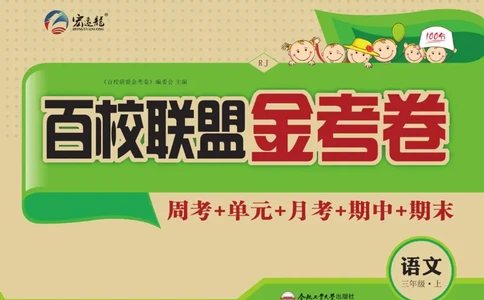 《百校联盟金考卷》语文3年级上册（RJ）_三年级上下册资料_小学三年级学习资料-25年更新版_3-01、小学三年级语文上册_3-1-2、练习题、作业、试题、试卷_电子册类