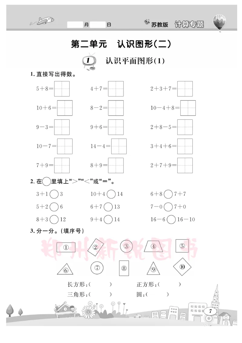 《计算专题》数学1年级下册（SJ）_一年级上下册资料_小学一年级学习资料-25年更新版_1-04、小学一年级数学下册_1-4-2、练习题、作业、试题、试卷_苏教版_电子册类