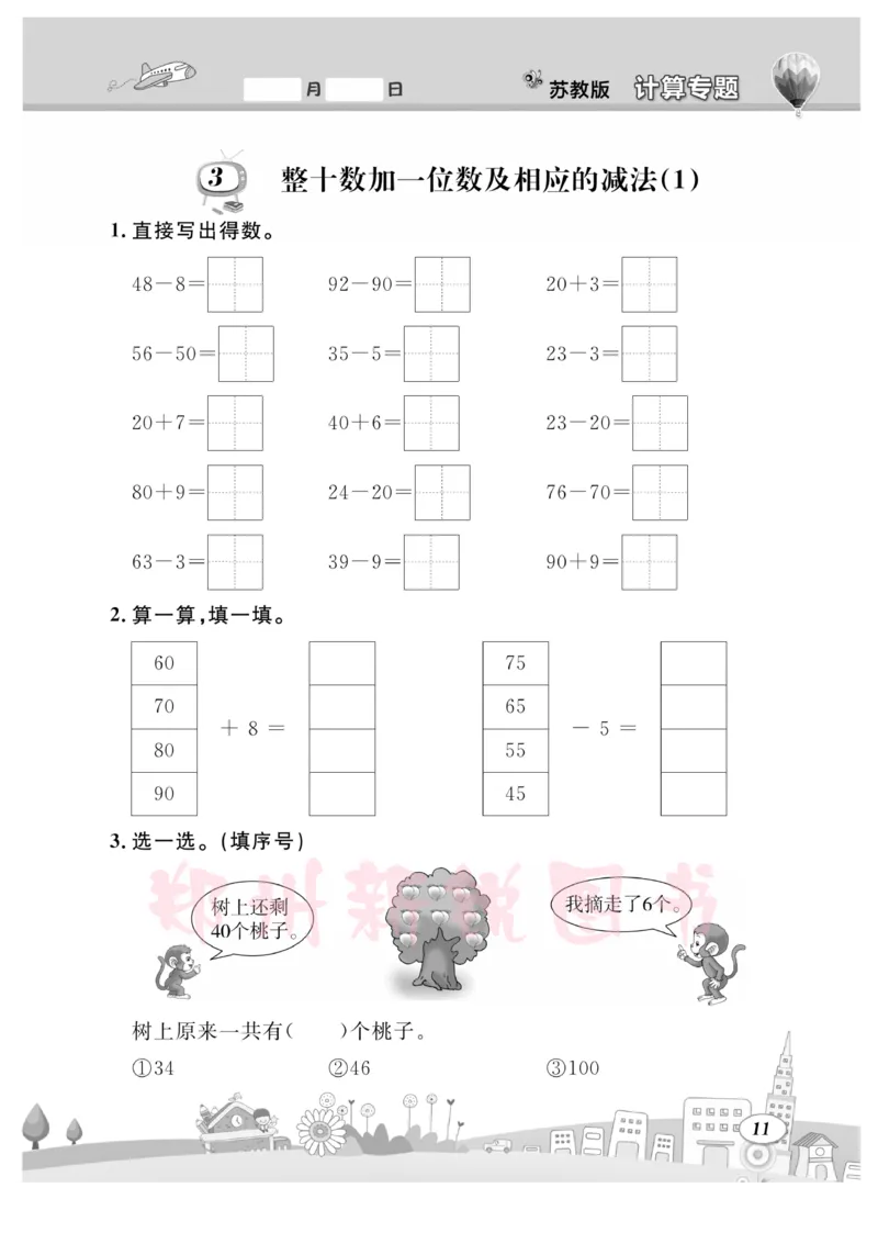 《计算专题》数学1年级下册（SJ）_一年级上下册资料_小学一年级学习资料-25年更新版_1-04、小学一年级数学下册_1-4-2、练习题、作业、试题、试卷_苏教版_电子册类