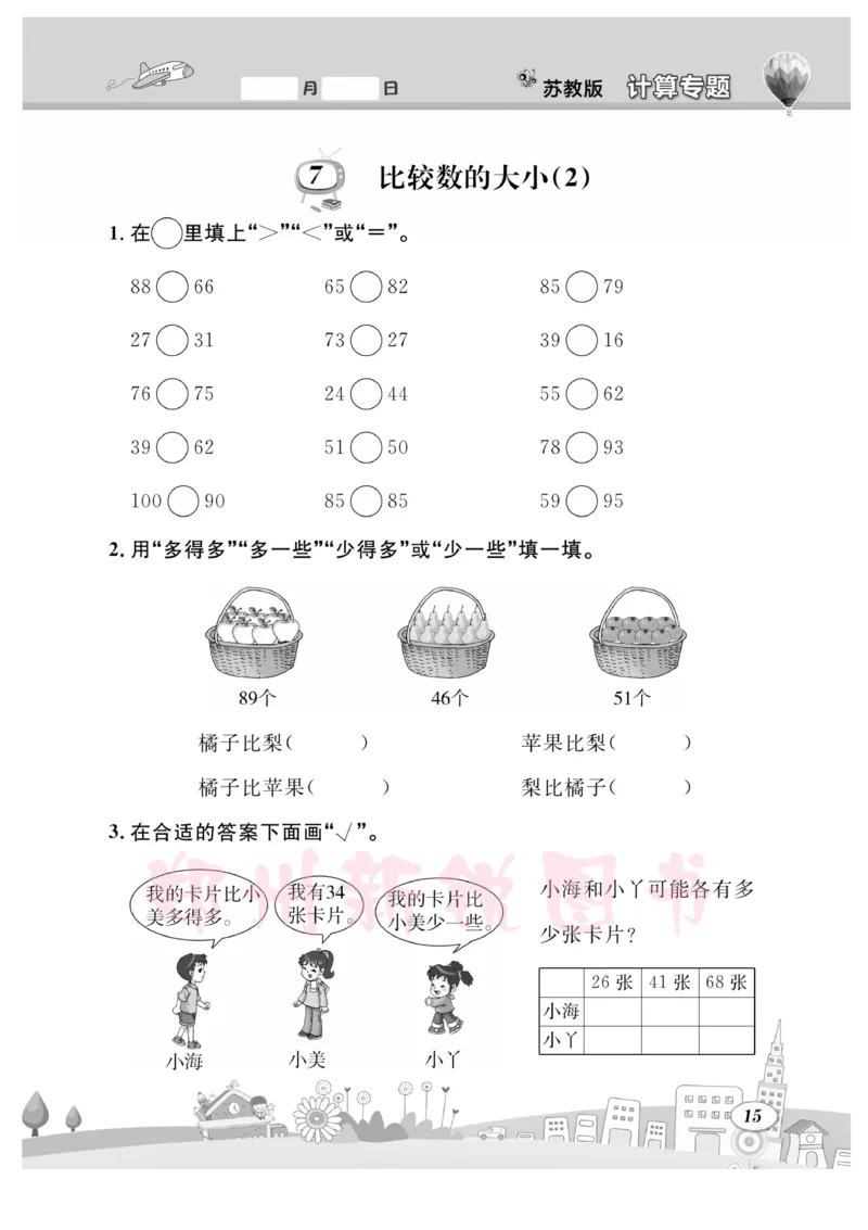 《计算专题》数学1年级下册（SJ）_一年级上下册资料_小学一年级学习资料-25年更新版_1-04、小学一年级数学下册_1-4-2、练习题、作业、试题、试卷_苏教版_电子册类