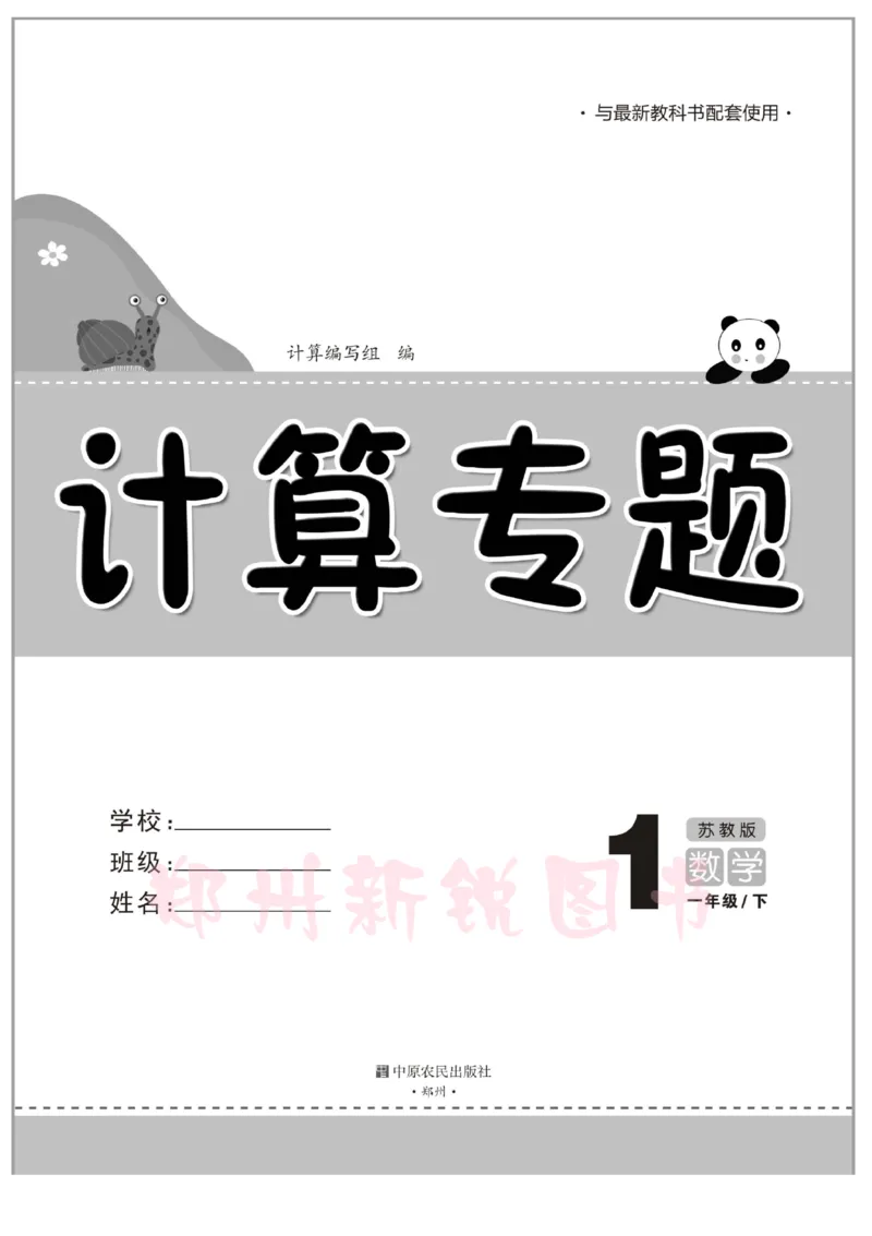 《计算专题》数学1年级下册（SJ）_一年级上下册资料_小学一年级学习资料-25年更新版_1-04、小学一年级数学下册_1-4-2、练习题、作业、试题、试卷_苏教版_电子册类
