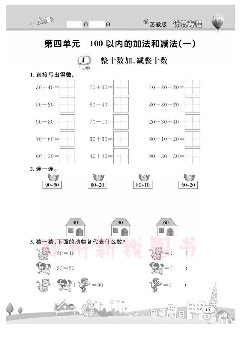 《计算专题》数学1年级下册（SJ）_一年级上下册资料_小学一年级学习资料-25年更新版_1-04、小学一年级数学下册_1-4-2、练习题、作业、试题、试卷_苏教版_电子册类
