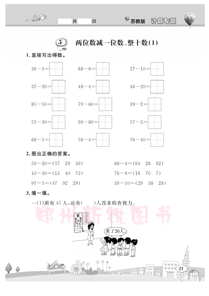 《计算专题》数学1年级下册（SJ）_一年级上下册资料_小学一年级学习资料-25年更新版_1-04、小学一年级数学下册_1-4-2、练习题、作业、试题、试卷_苏教版_电子册类