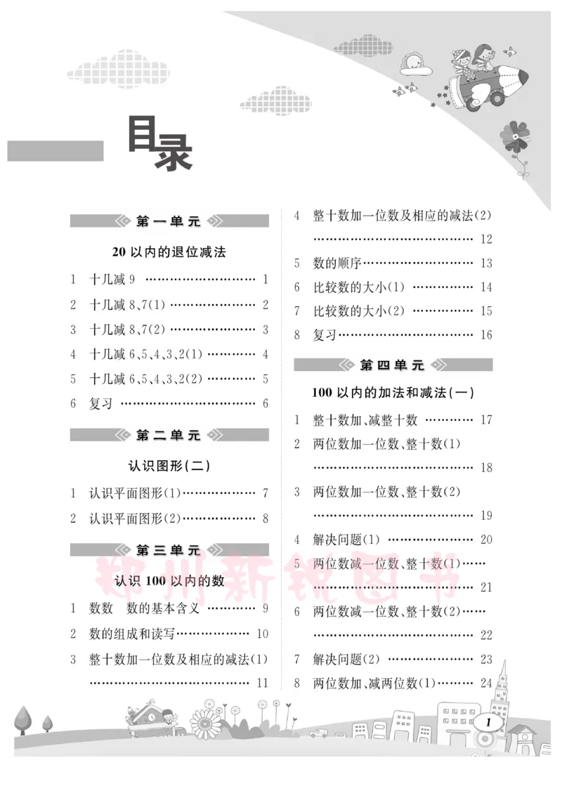 《计算专题》数学1年级下册（SJ）_一年级上下册资料_小学一年级学习资料-25年更新版_1-04、小学一年级数学下册_1-4-2、练习题、作业、试题、试卷_苏教版_电子册类