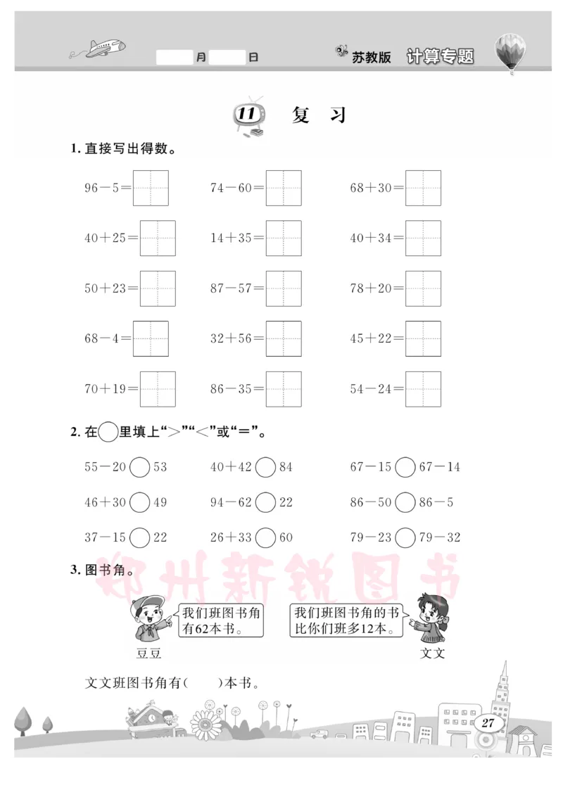 《计算专题》数学1年级下册（SJ）_一年级上下册资料_小学一年级学习资料-25年更新版_1-04、小学一年级数学下册_1-4-2、练习题、作业、试题、试卷_苏教版_电子册类