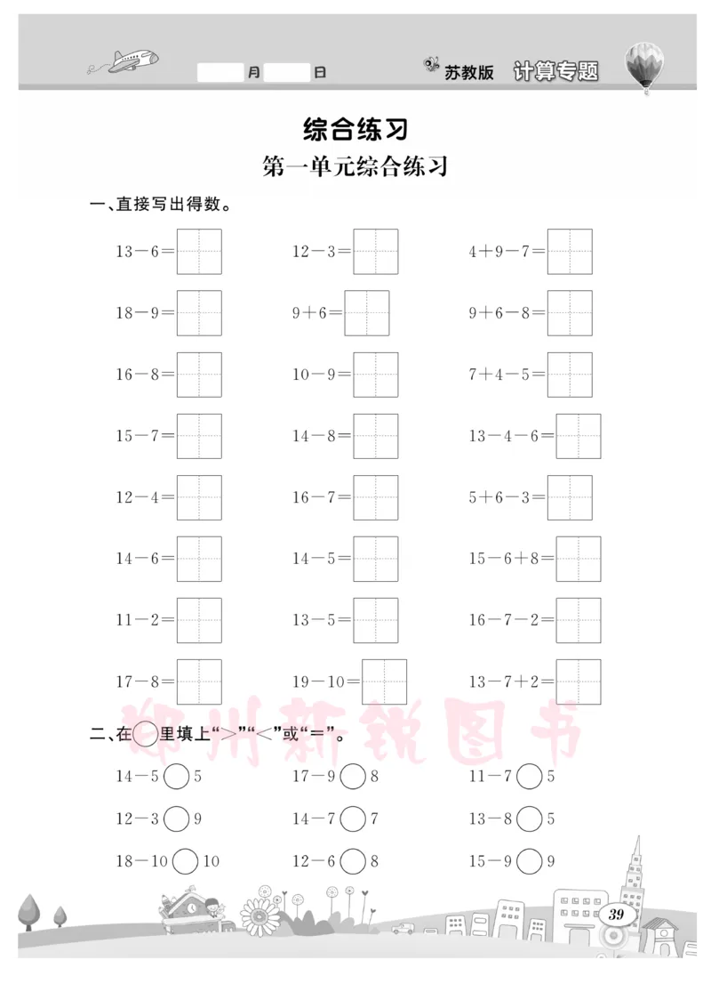 《计算专题》数学1年级下册（SJ）_一年级上下册资料_小学一年级学习资料-25年更新版_1-04、小学一年级数学下册_1-4-2、练习题、作业、试题、试卷_苏教版_电子册类