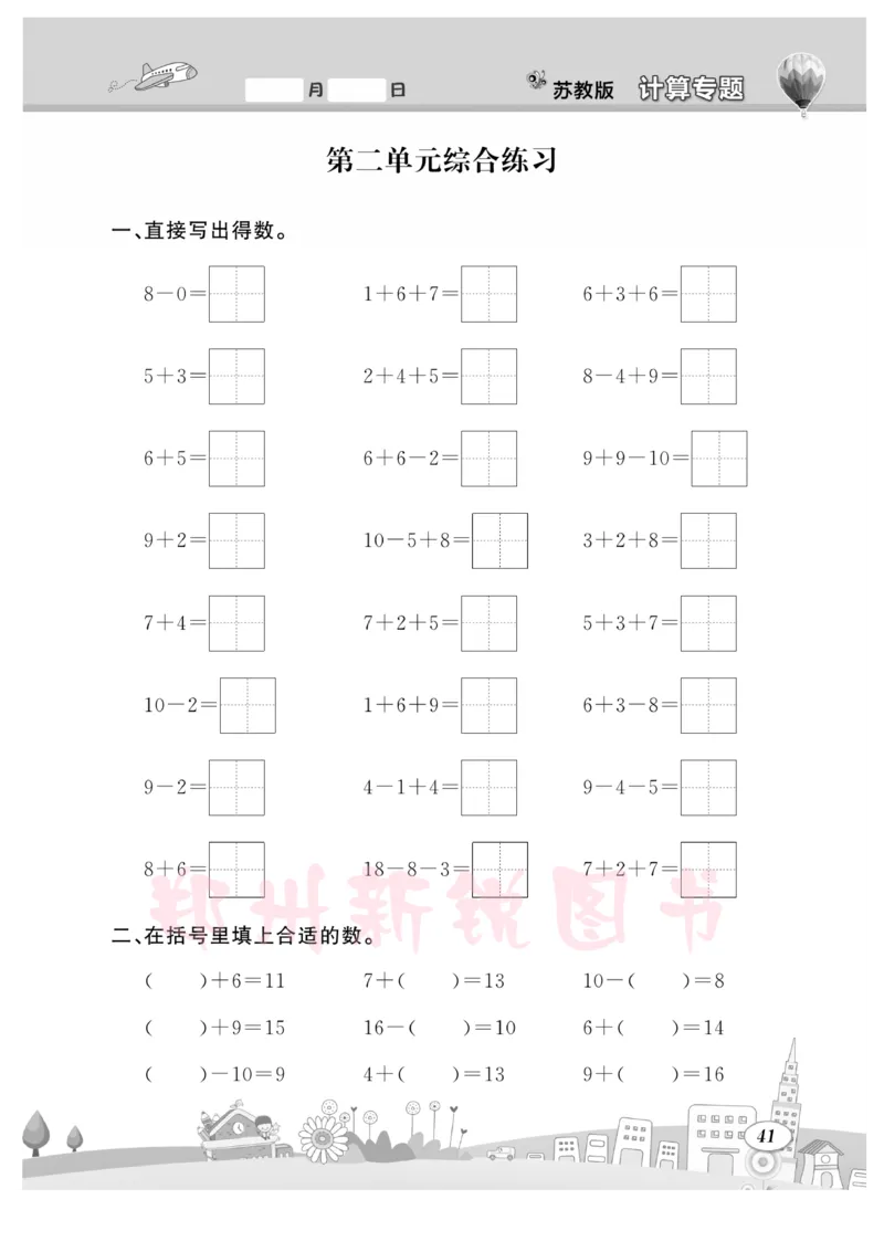 《计算专题》数学1年级下册（SJ）_一年级上下册资料_小学一年级学习资料-25年更新版_1-04、小学一年级数学下册_1-4-2、练习题、作业、试题、试卷_苏教版_电子册类