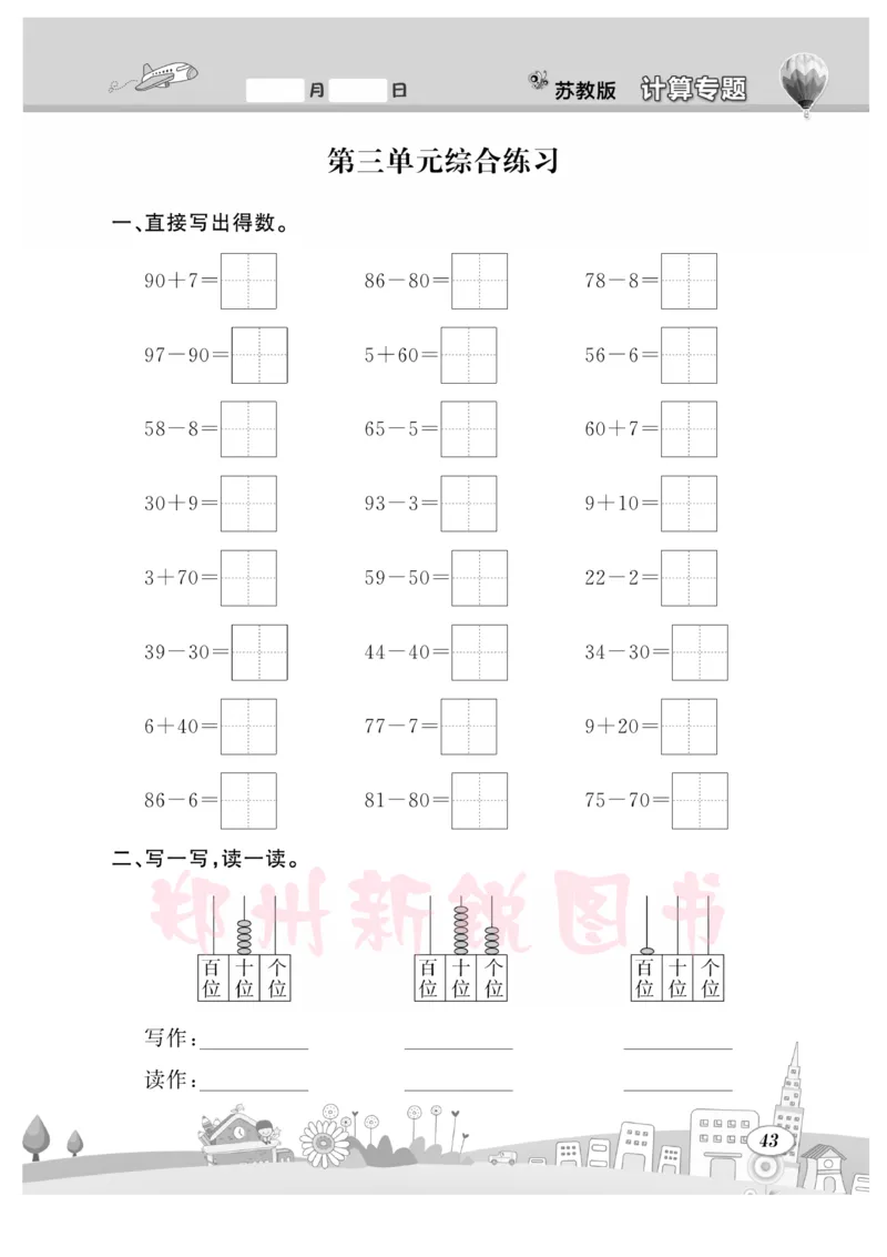 《计算专题》数学1年级下册（SJ）_一年级上下册资料_小学一年级学习资料-25年更新版_1-04、小学一年级数学下册_1-4-2、练习题、作业、试题、试卷_苏教版_电子册类